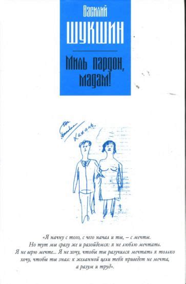 Как использовать выражение "миль пардон, мадам" в различных ситуациях