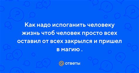 Как определить, что человек закрыт в магию