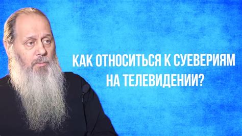 Как относиться к суевериям