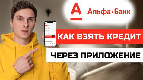 Как получить кредит в Альфа Банке