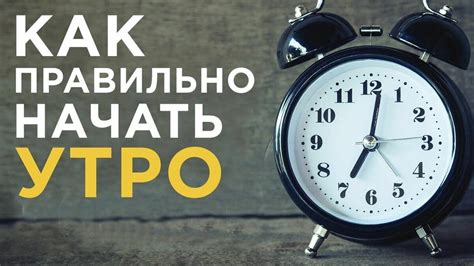 Как правильно начать день