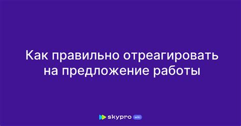 Как правильно отреагировать и обратить на себя внимание