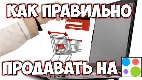 Как правильно продавать вещи