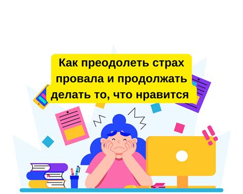 Как преодолеть страх и делать то, что "больно надо"