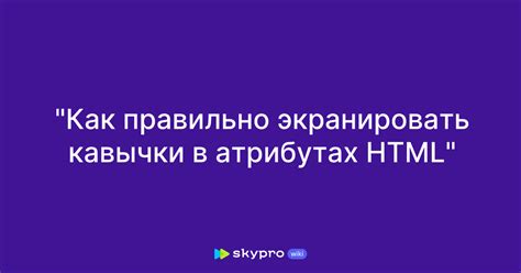 Как экранировать кавычки в HTML