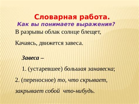 Качаясь движется завеса: значение этого выражения