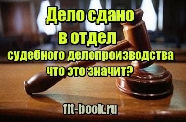 Когда дело сдано: понятие и последствия