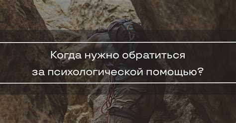 Когда нужно обратиться за помощью