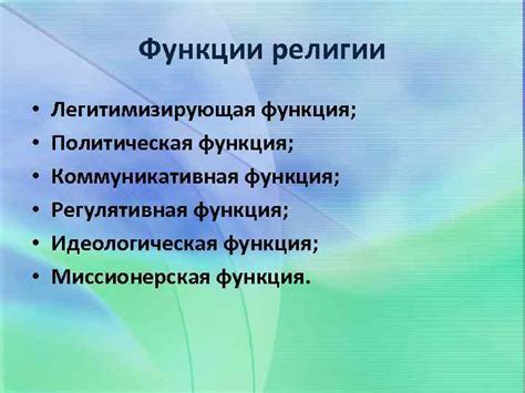 Коммуникативная функция религии