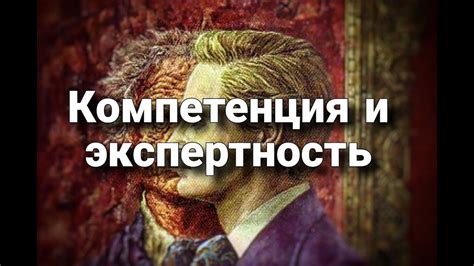 Компетентность и экспертность