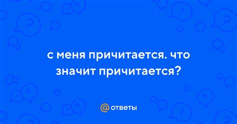 Корректное определение фразы "с меня причитается"