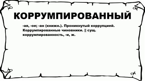 Коррумпированный полицейский: роль и значение