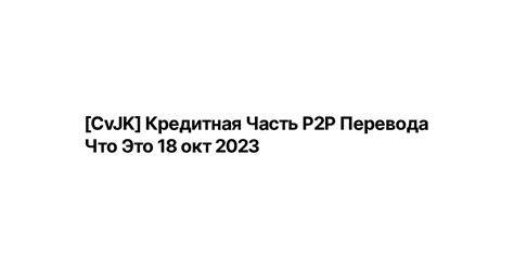 Кредитная часть p2p перевода: принцип работы и функции