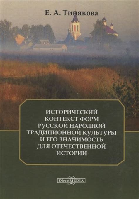 Культурные нормы и исторический контекст