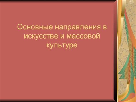 Культурные отсылки и использование выражения "jack off" в искусстве и массовой культуре