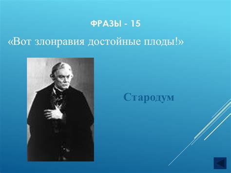 Литературное использование фразы "вот злонравия достойные плоды"