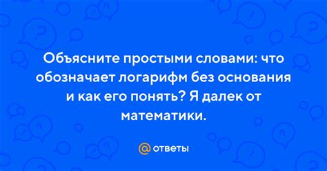 Логарифм как инструмент математики и науки