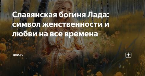 Мать как символ женственности