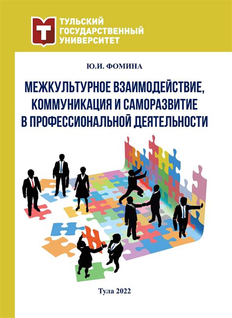 Межкультурное взаимодействие и обмен идеями