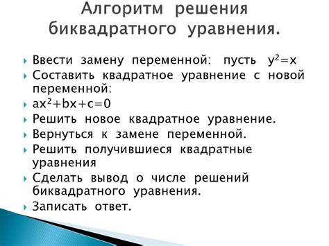 Методы решения биквадратного уравнения