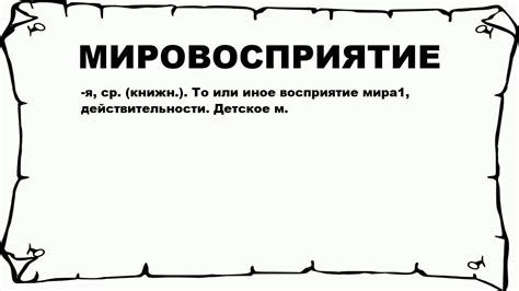 Мировосприятие человека: понятие и значение