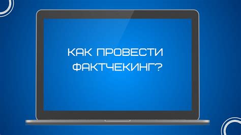 Мифы и реальность: как проверять информацию