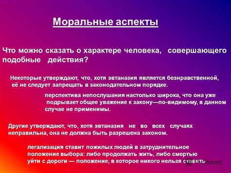 Моральные аспекты фразеологизма