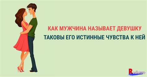 Мужчина называет женщину "моей подругой": стремление обозначить близость