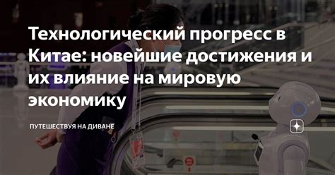 Научные достижения и их влияние на технологический прогресс