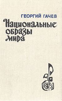 Национальные образы мира: их смысл и влияние на культуру