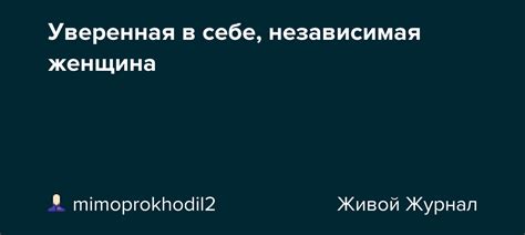 Независимая и уверенная в себе