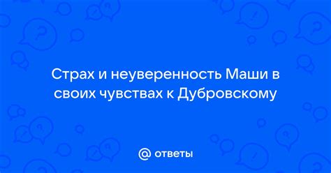 Неуверенность в своих чувствах