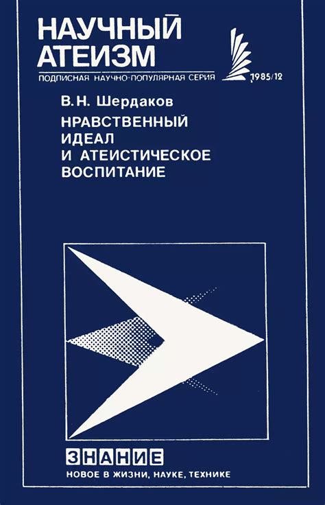 Нравственный идеал и личное счастье