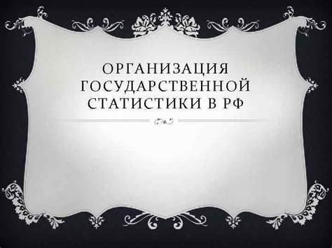 ОГСЭ - организация государственной статистики