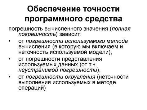 Обеспечение точности и надежности расчетов