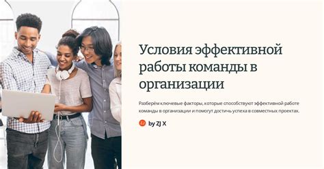 Обеспечение эффективной работы организации