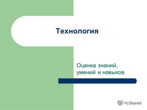 Обладание множеством знаний и навыков