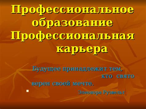 Образование и профессиональная карьера