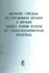 Обучение и тренировки стрелкового полка