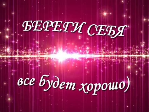 Общепринятость фразы "Береги себя" в обществе