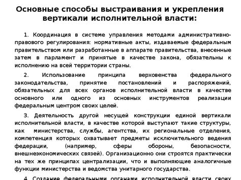 Общие принципы укрепления вертикали власти