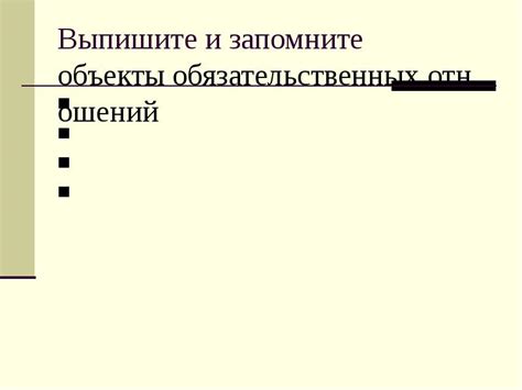 Объекты обязательственных отношений