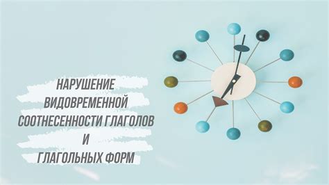 Объяснение нарушения видовременной соотнесенности