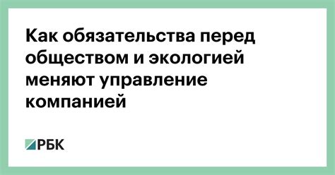 Обязательства перед обществом