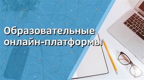 Онлайн-платформы для покупки