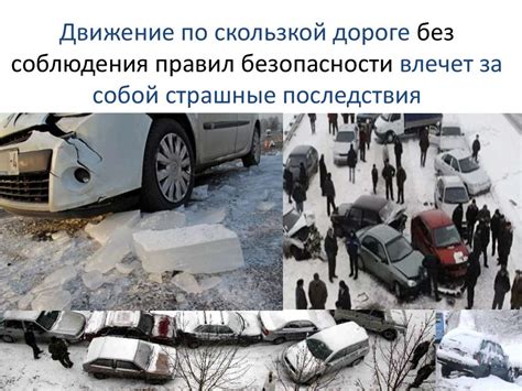 Опасность для автомобилей: какие последствия ждут водителей на скользкой дороге