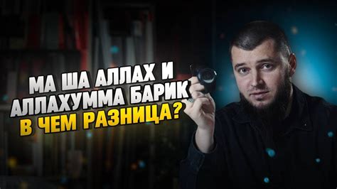 Описание термина "Аллахумма барик фик"