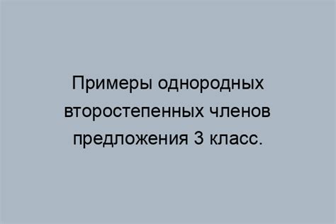 Определение однородных второстепенных членов