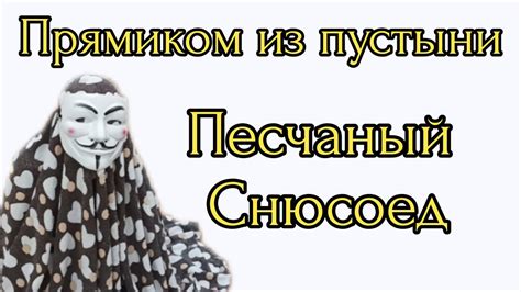 Определение снюсоеда