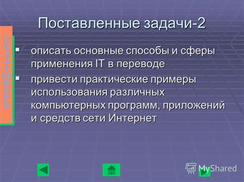 Основные практические сферы использования очаровашек